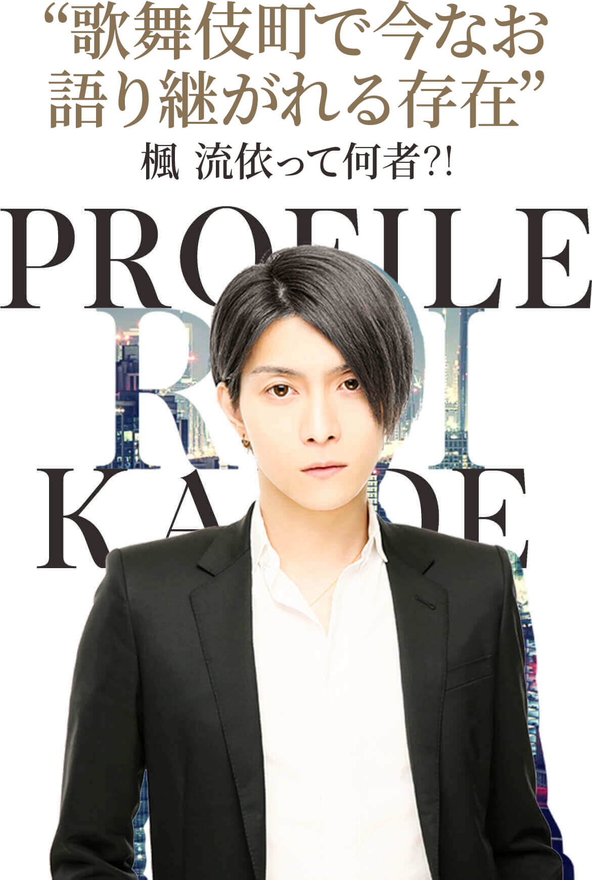 PROFILE RUI KAEDE “生ける伝説”楓流依って何者？！